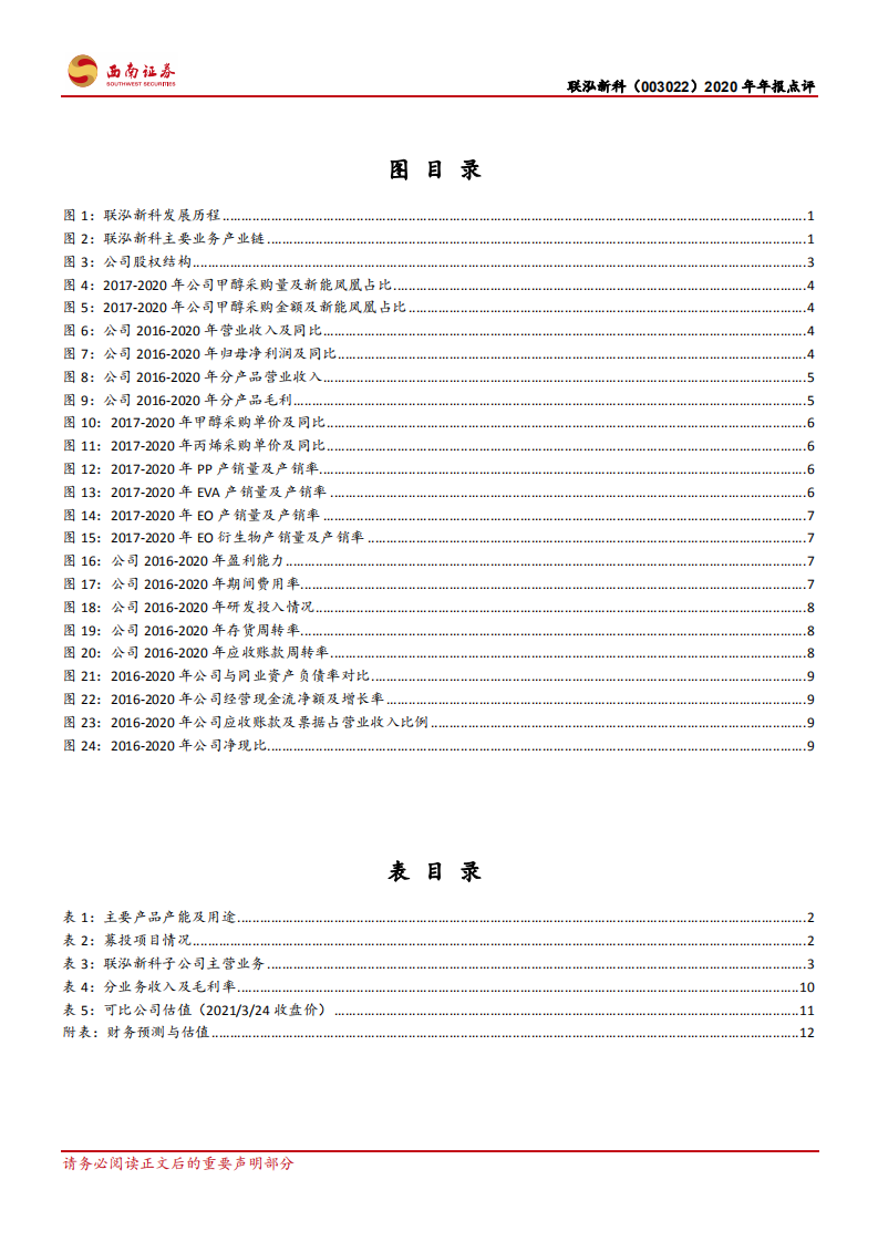 联泓新科-专注高附加值化学品，受益于光伏行业景气上行-210325.pdf 第3页