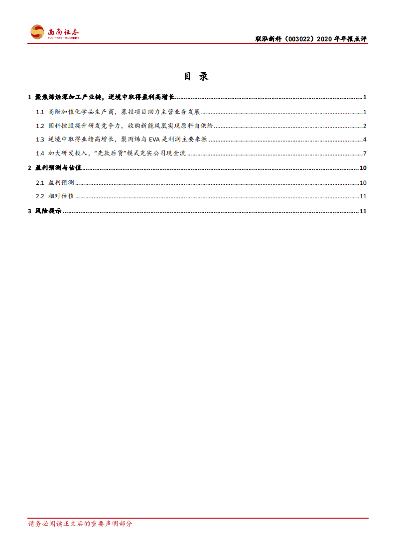 联泓新科-专注高附加值化学品，受益于光伏行业景气上行-210325.pdf 第2页