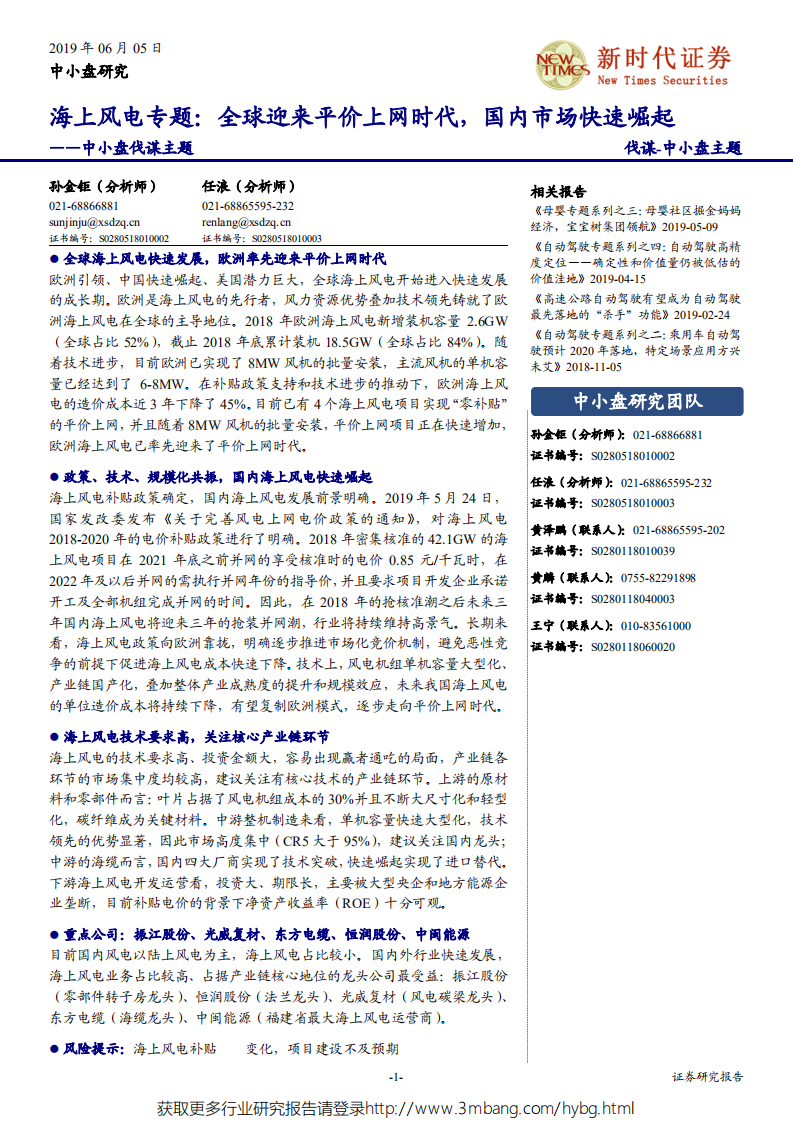 中小盘伐谋主题：海上风电专题，全球迎来平价上网时代，国内市场快速崛起-190605.pdf 第1页