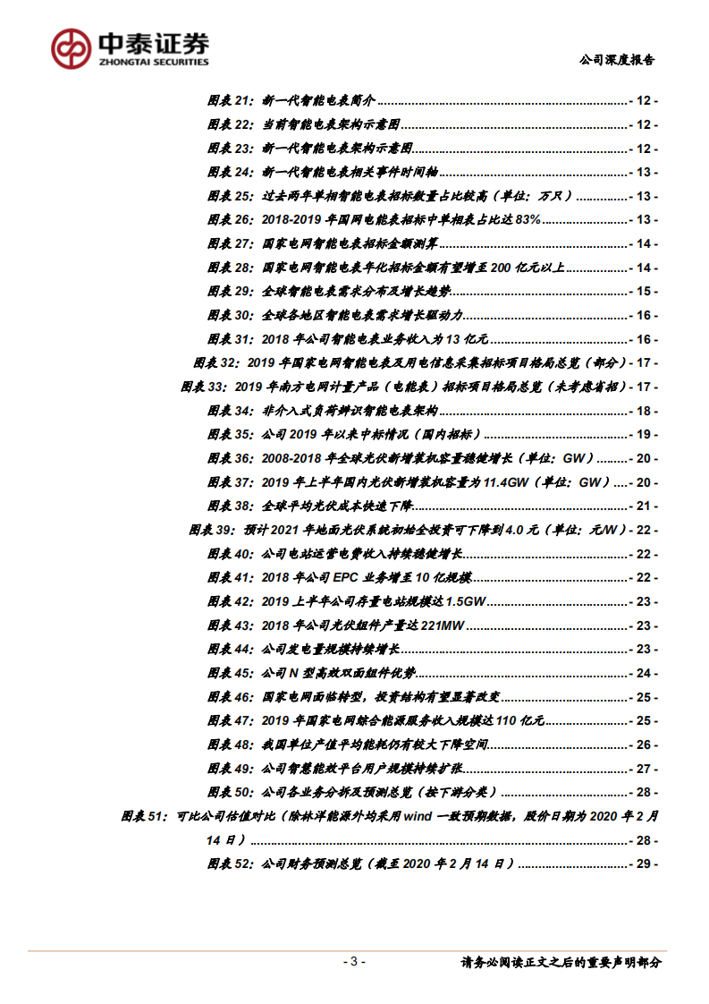 林洋能源-电表及光伏齐头并进，智慧能效再添新动力-200215.pdf 第3页