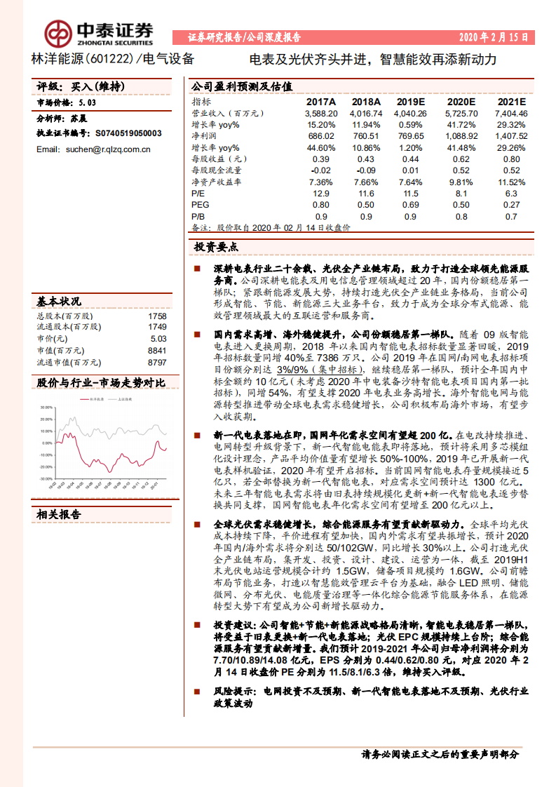 林洋能源-电表及光伏齐头并进，智慧能效再添新动力-200215.pdf 第1页