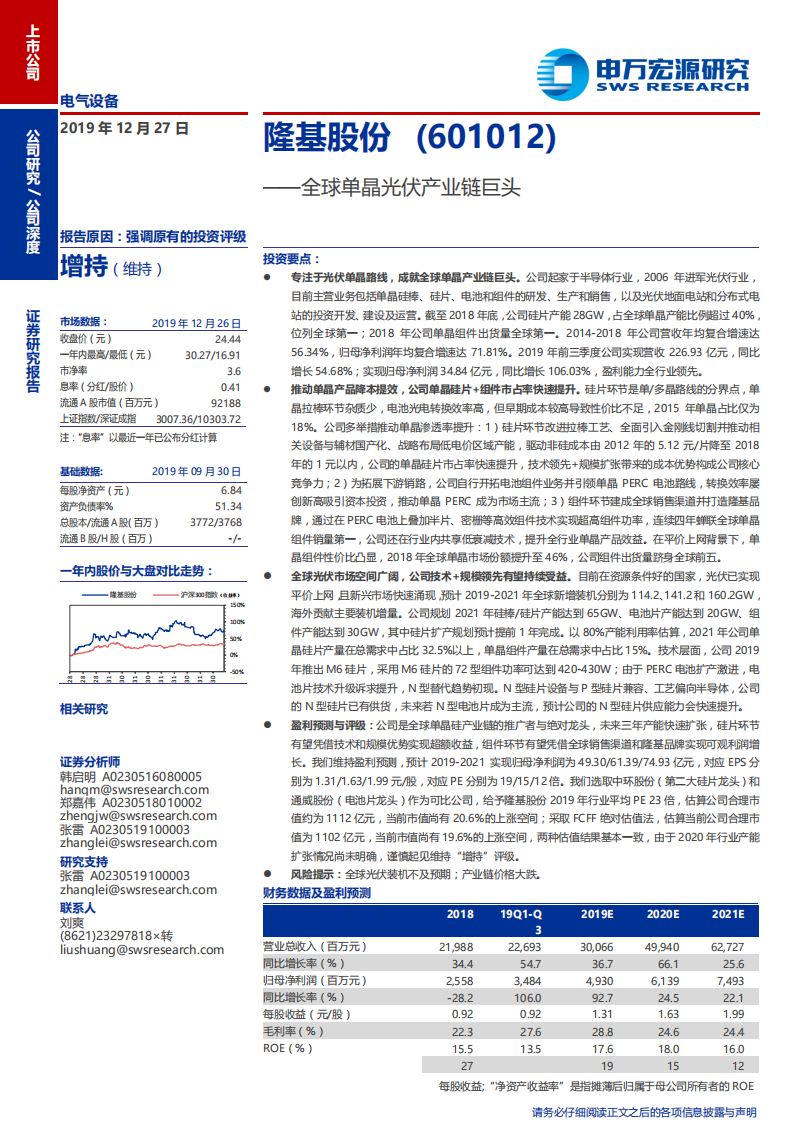 隆基股份-全球单晶光伏产业链巨头-191227.pdf 第1页