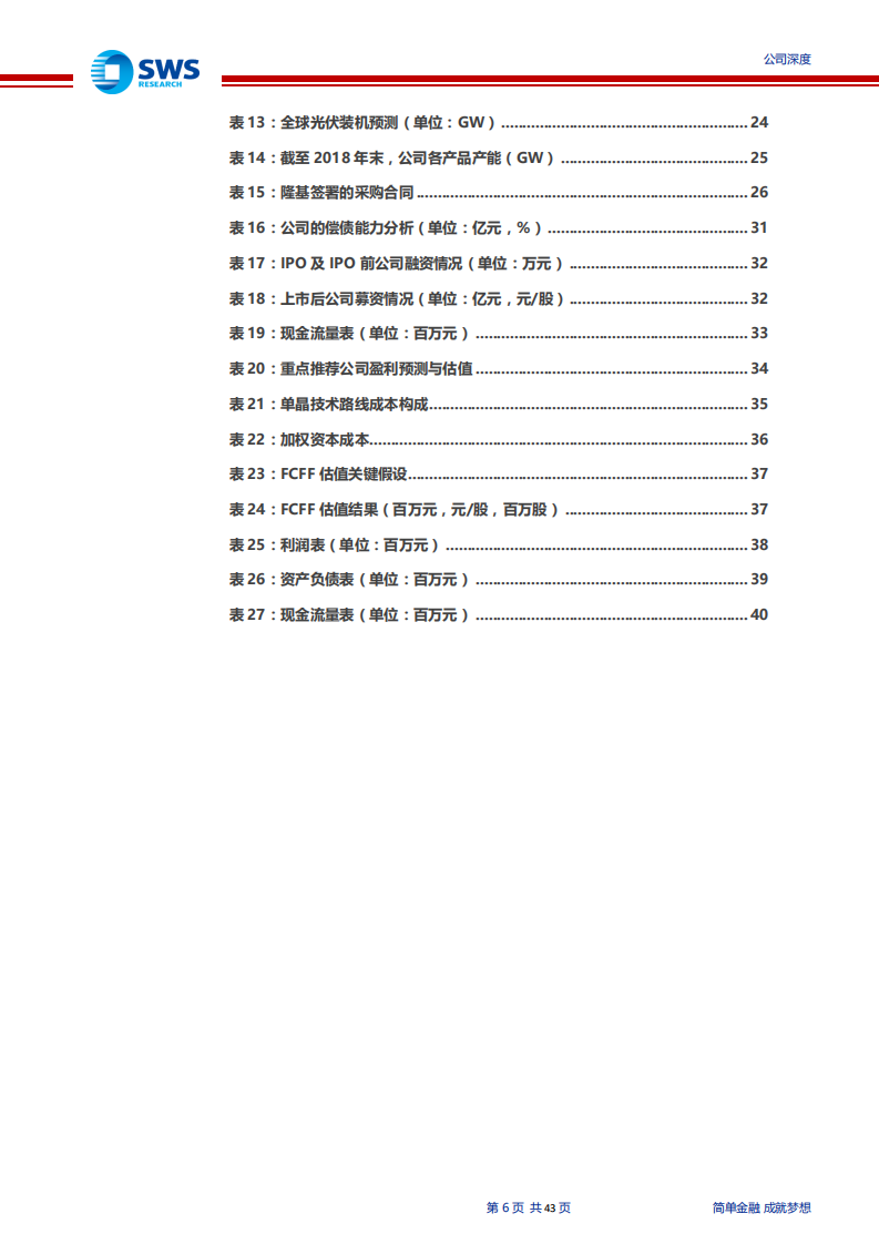隆基股份-全球单晶光伏产业链巨头-191227.pdf 第6页