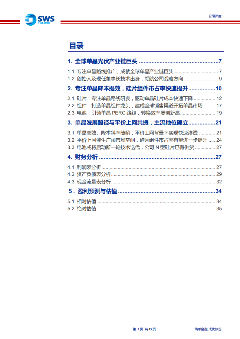 隆基股份-全球单晶光伏产业链巨头-191227.pdf 第3页