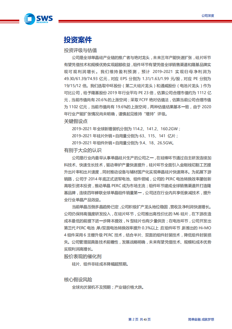 隆基股份-全球单晶光伏产业链巨头-191227.pdf 第2页