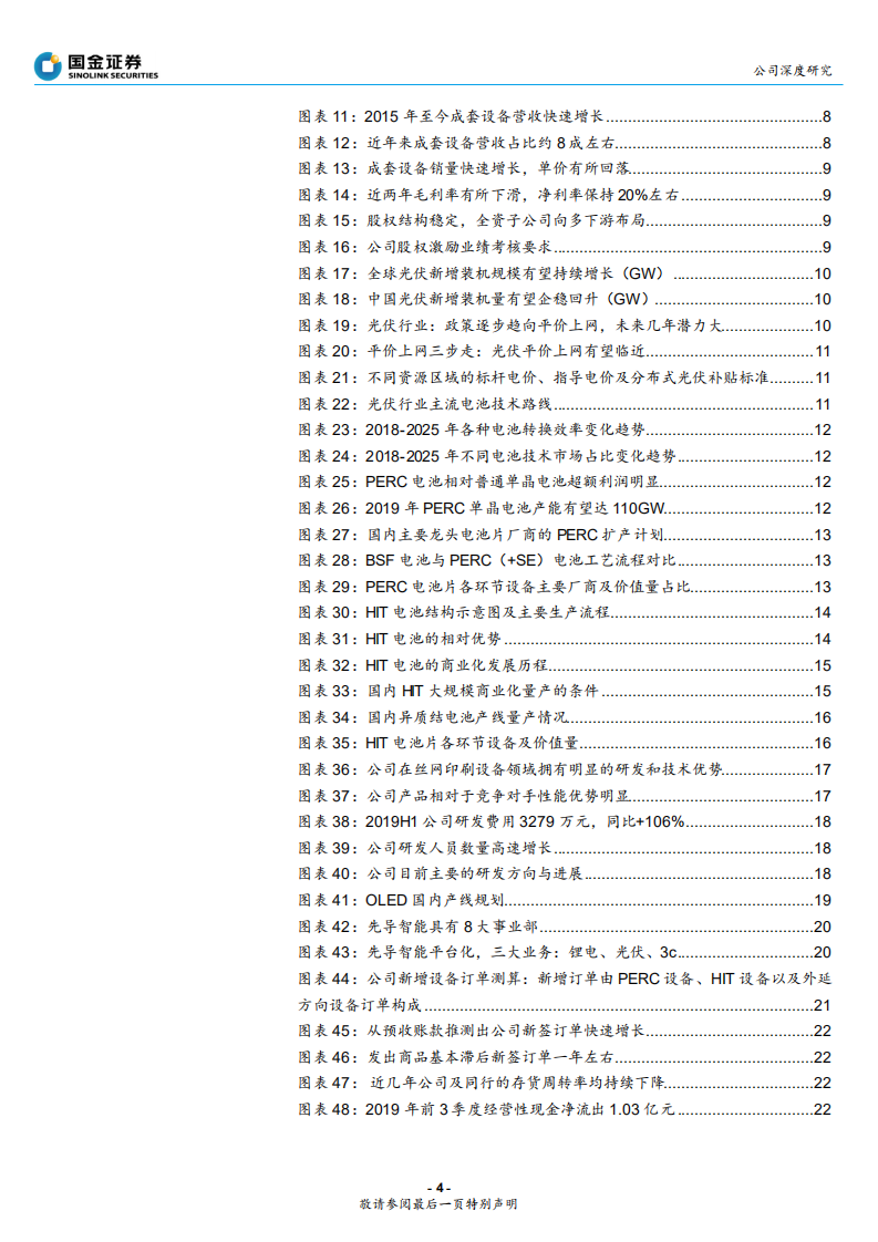 迈为股份-光伏丝印设备龙头，向平台型公司进化-191112.pdf 第4页