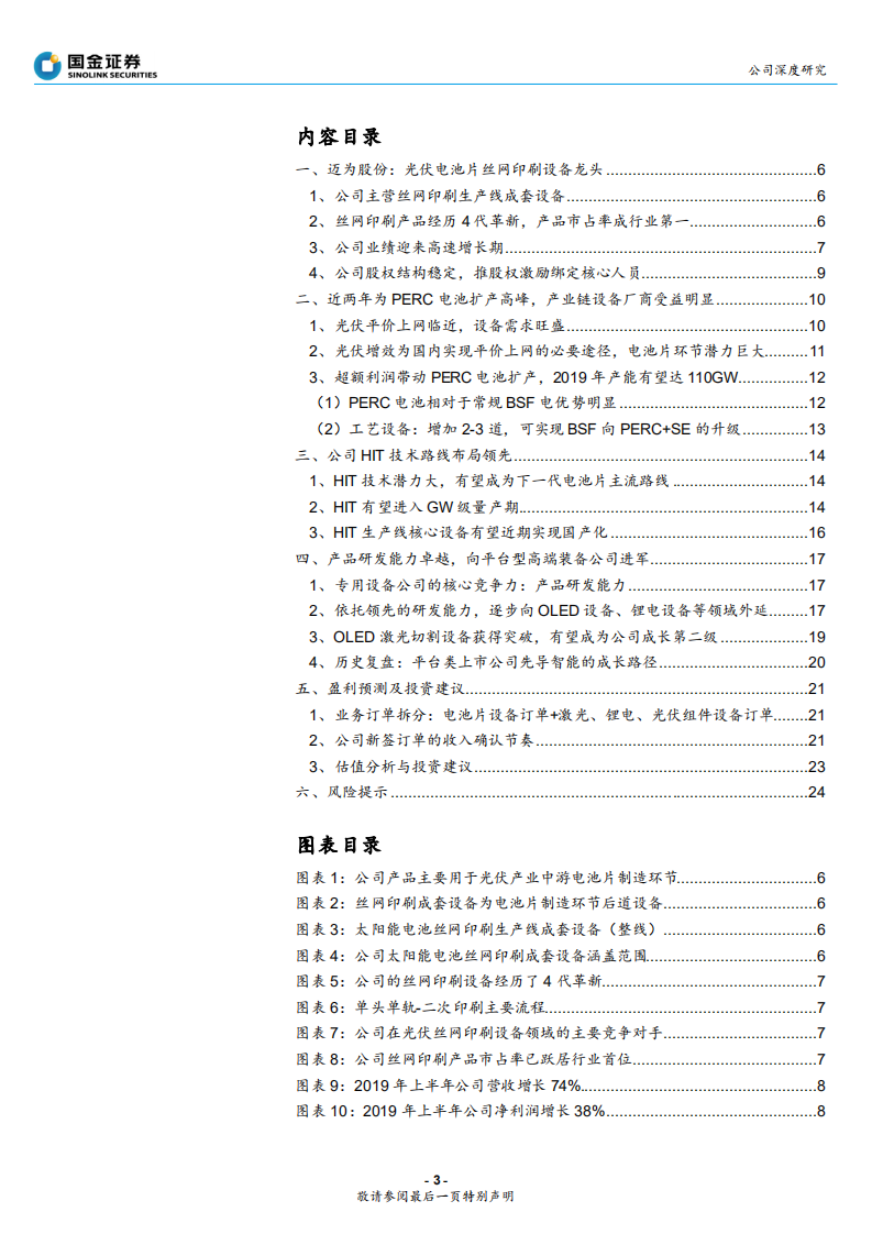迈为股份-光伏丝印设备龙头，向平台型公司进化-191112.pdf 第3页