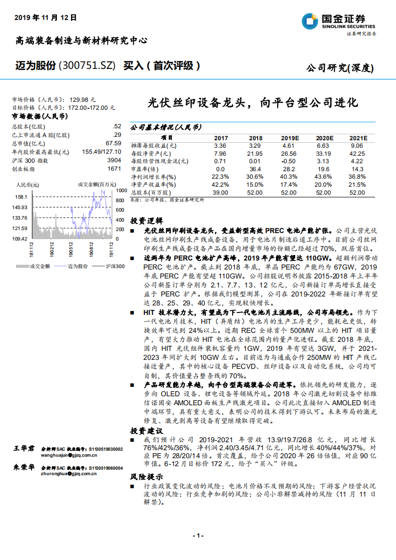 迈为股份-光伏丝印设备龙头，向平台型公司进化-191112.pdf 第1页