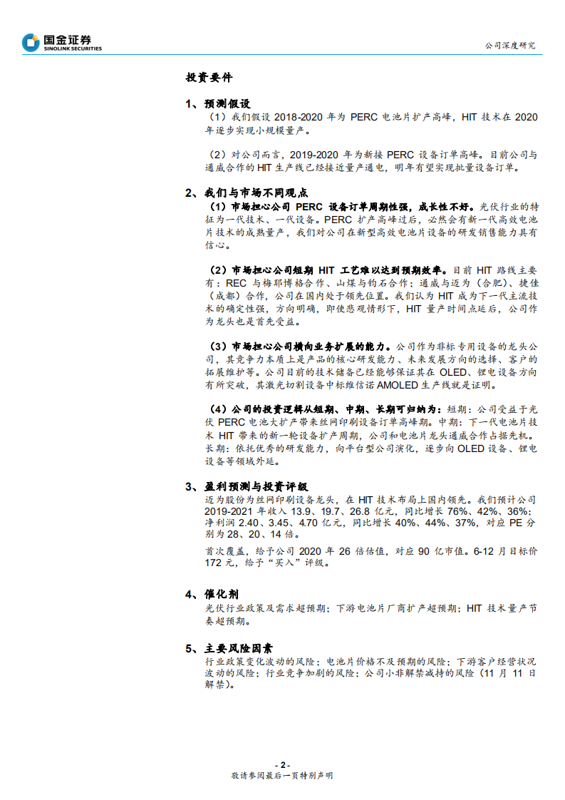 迈为股份-光伏丝印设备龙头，向平台型公司进化-191112.pdf 第2页