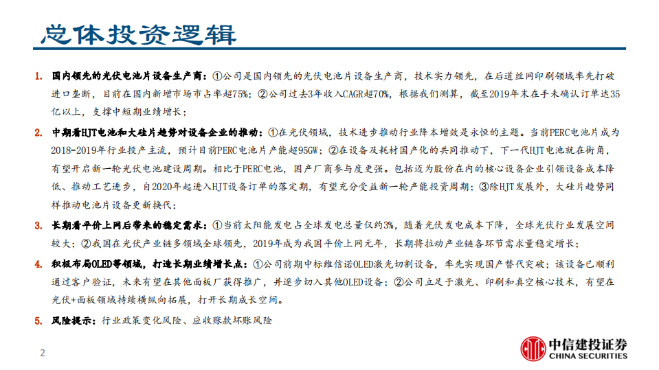 迈为股份-光伏设备变革时期的先行者-200622.pdf 第2页