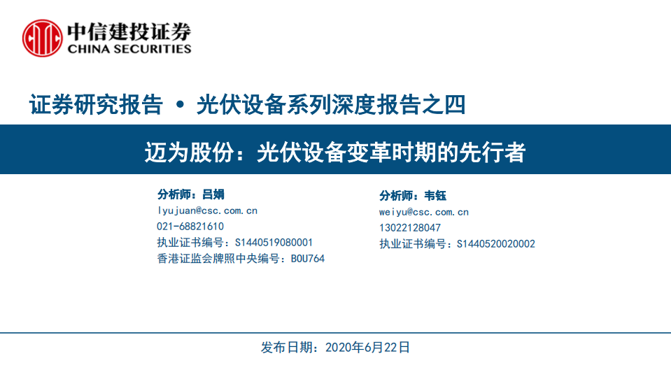迈为股份-光伏设备变革时期的先行者-200622.pdf 第1页
