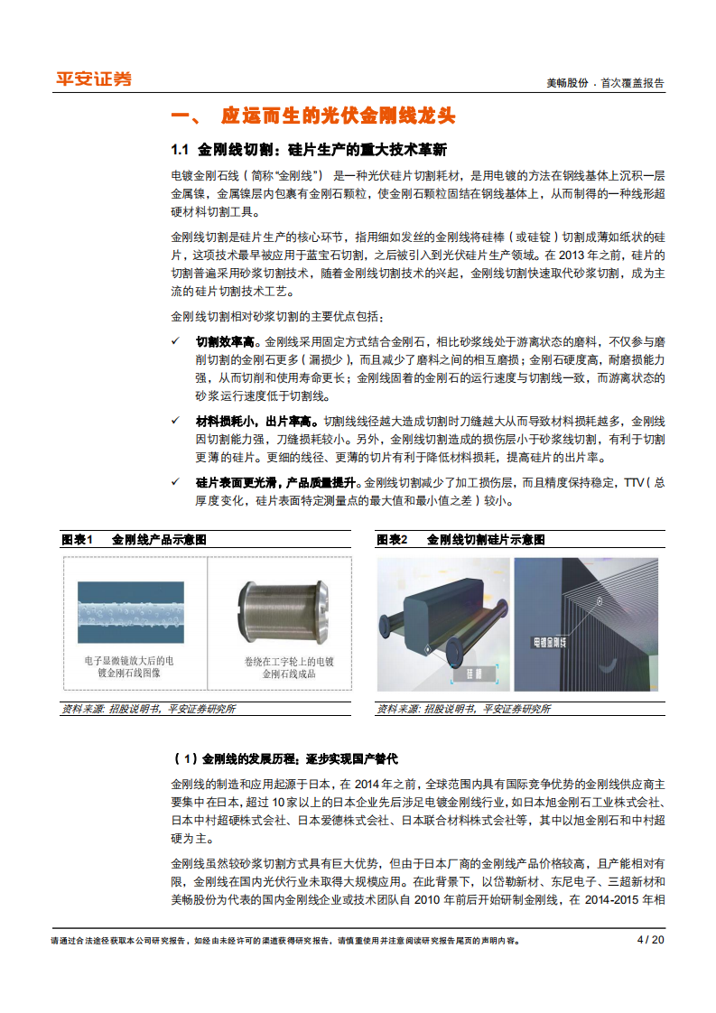 美畅股份-竞争优势突出的光伏金刚线领导者-210310.pdf 第4页