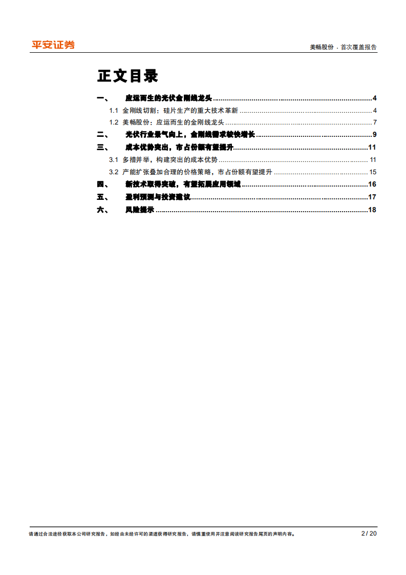 美畅股份-竞争优势突出的光伏金刚线领导者-210310.pdf 第2页