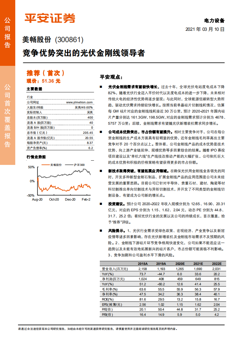 美畅股份-竞争优势突出的光伏金刚线领导者-210310.pdf 第1页