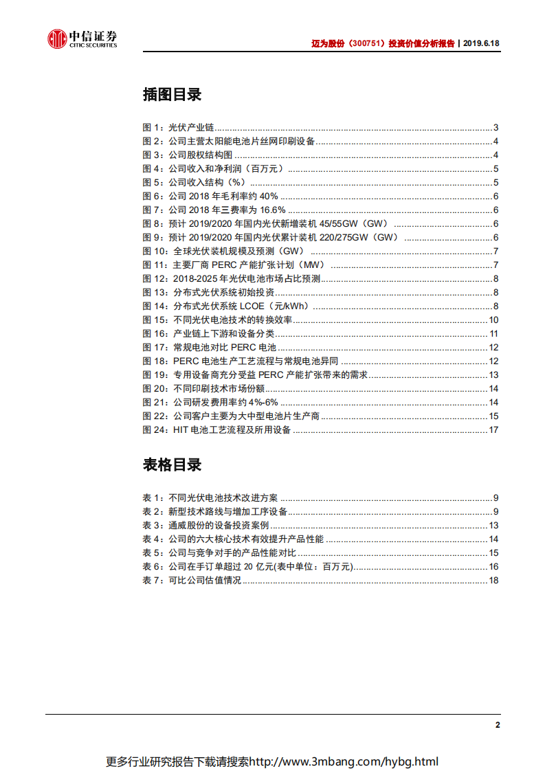 迈为股份-投资价值分析报告：光伏设备订单充足，外延扩张打开成长空间-190618.pdf 第3页