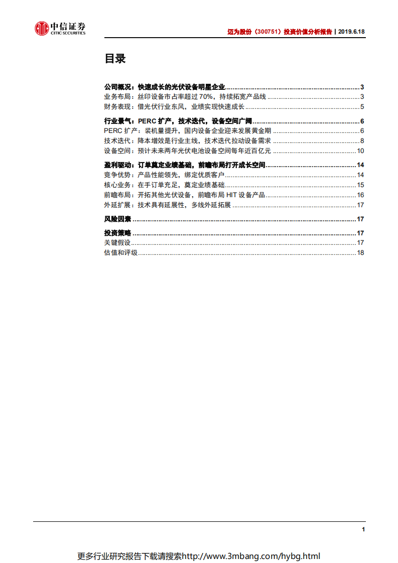 迈为股份-投资价值分析报告：光伏设备订单充足，外延扩张打开成长空间-190618.pdf 第2页