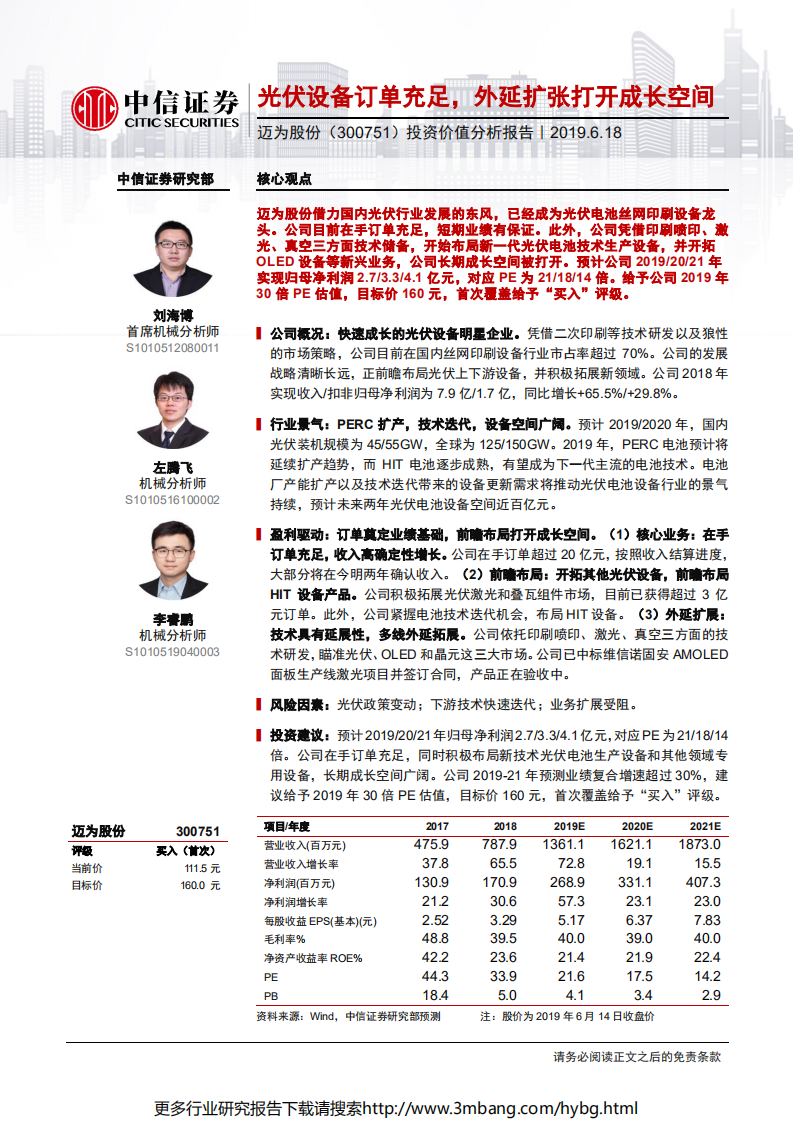 迈为股份-投资价值分析报告：光伏设备订单充足，外延扩张打开成长空间-190618.pdf 第1页