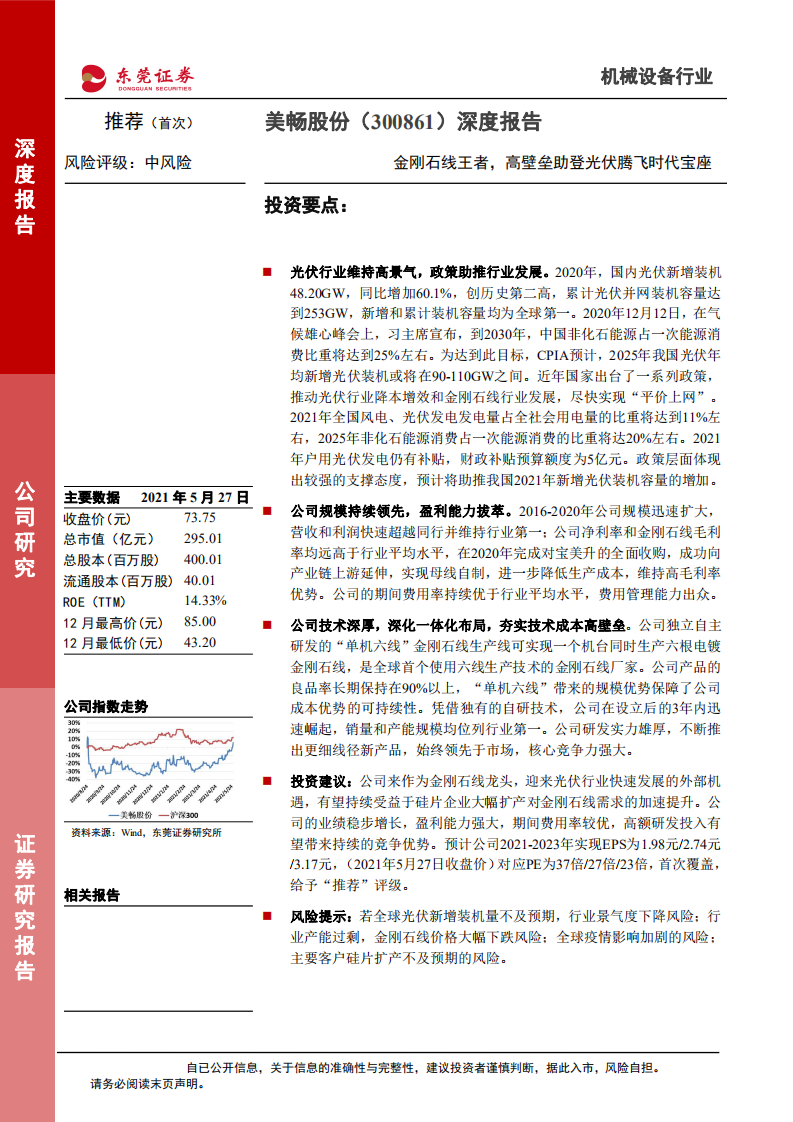 美畅股份-深度报告：金刚石线王者，高壁垒助登光伏腾飞时代宝座-210528.pdf 第1页