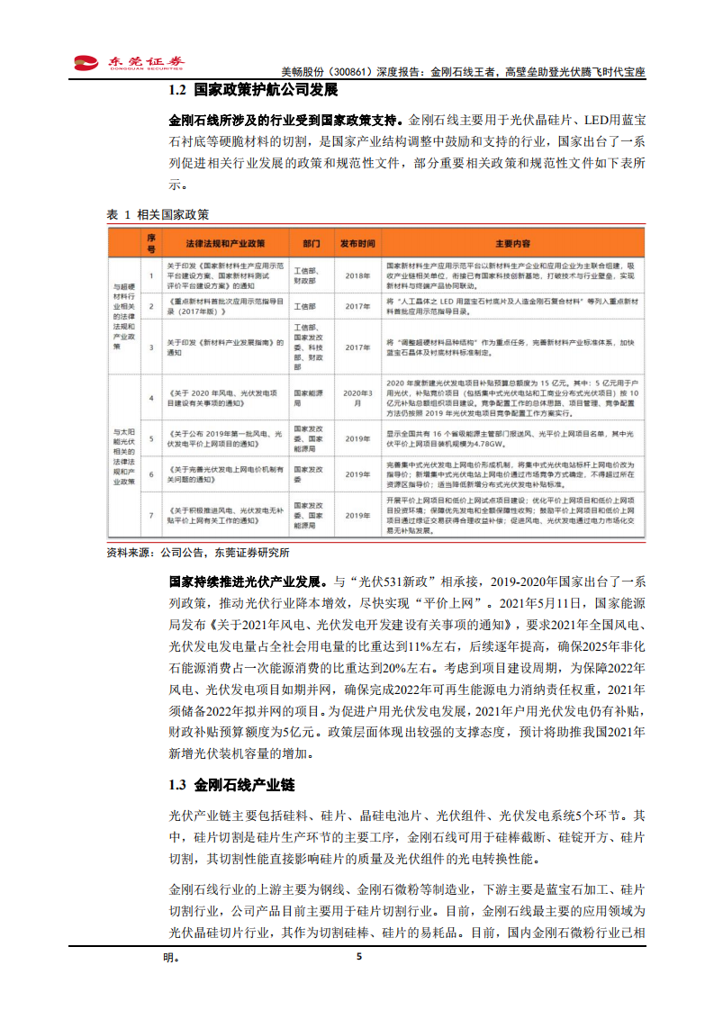 美畅股份-深度报告：金刚石线王者，高壁垒助登光伏腾飞时代宝座-210528.pdf 第5页