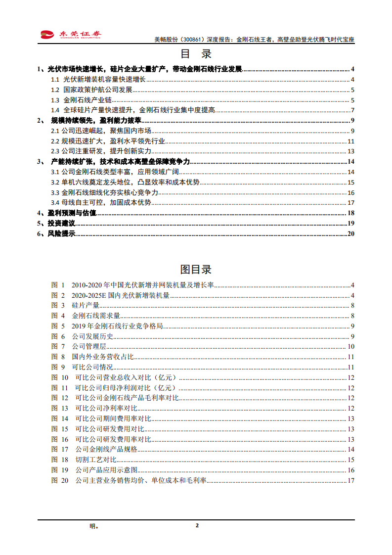 美畅股份-深度报告：金刚石线王者，高壁垒助登光伏腾飞时代宝座-210528.pdf 第2页