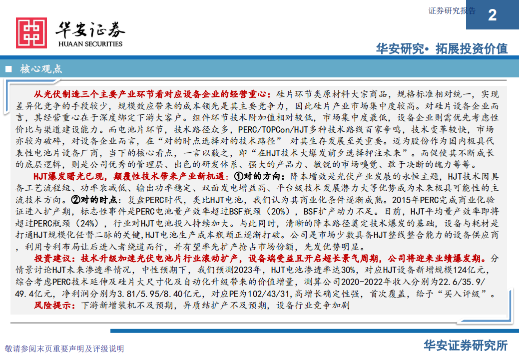 迈为股份-能源革命之光伏设备研究系列（一）：迈步向前沿，为首新时代-210307.pdf 第2页