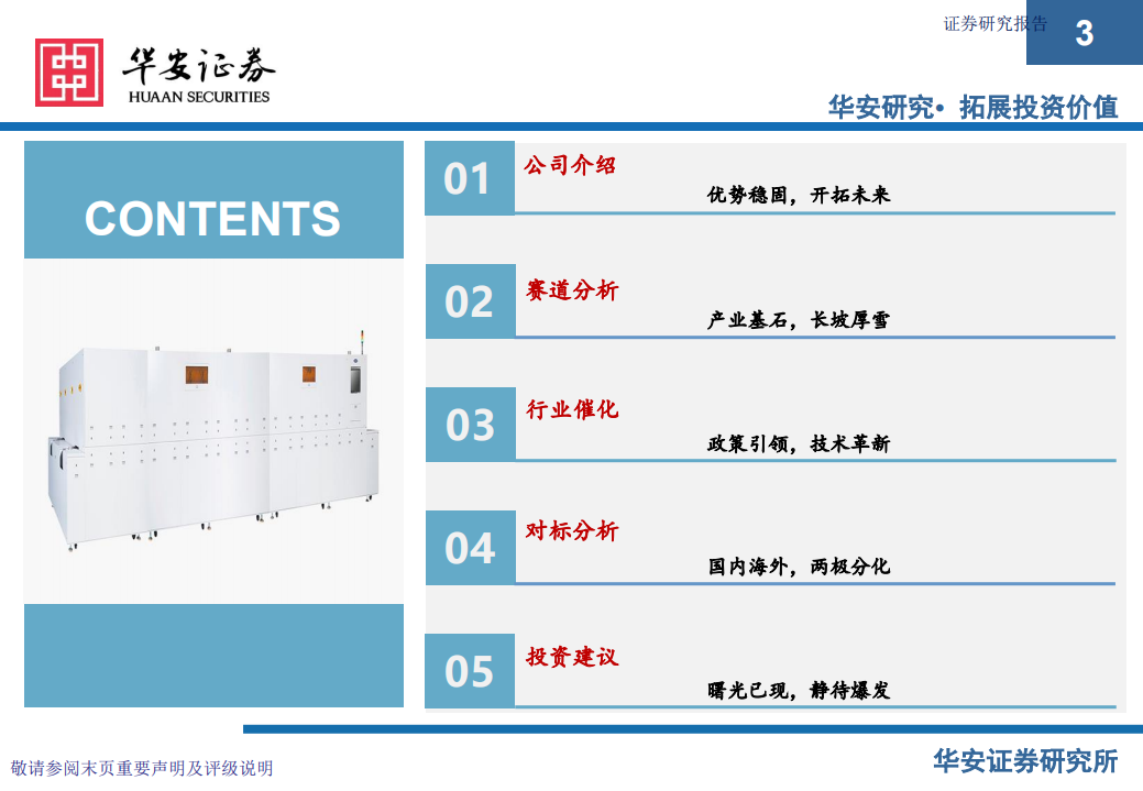 迈为股份-能源革命之光伏设备研究系列（一）：迈步向前沿，为首新时代-210307.pdf 第3页
