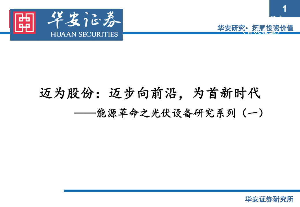 迈为股份-能源革命之光伏设备研究系列（一）：迈步向前沿，为首新时代-210307.pdf 第1页