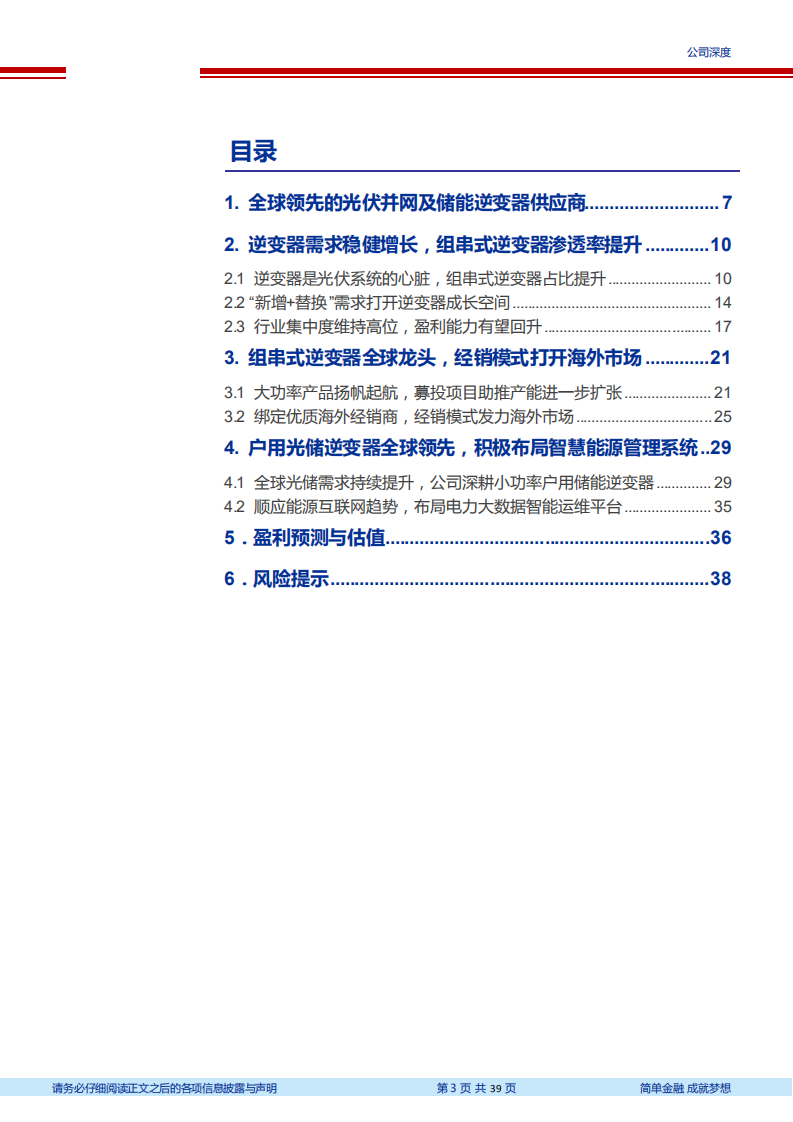 2020年固德威企业布局智慧能源管理系统深度研究报告.pdf 第1页