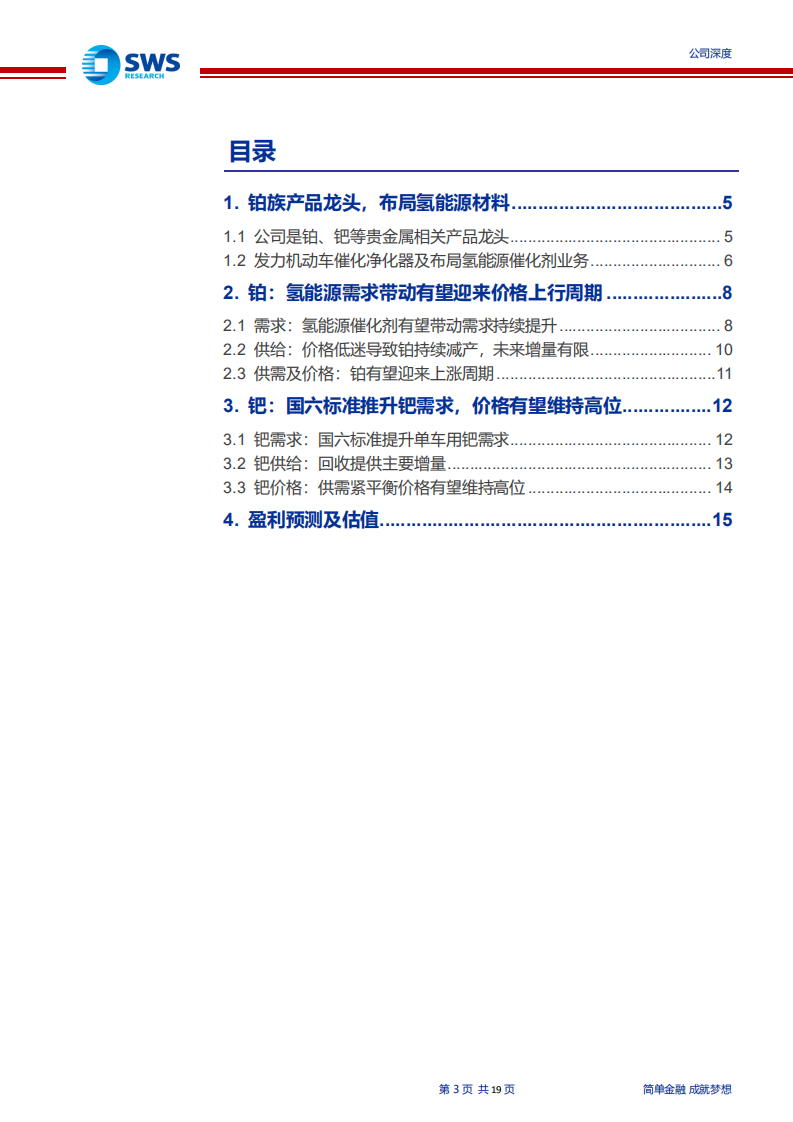 贵研铂业-铂有望迎来上涨周期，氢能源布局提供成长空间-200214.pdf 第3页