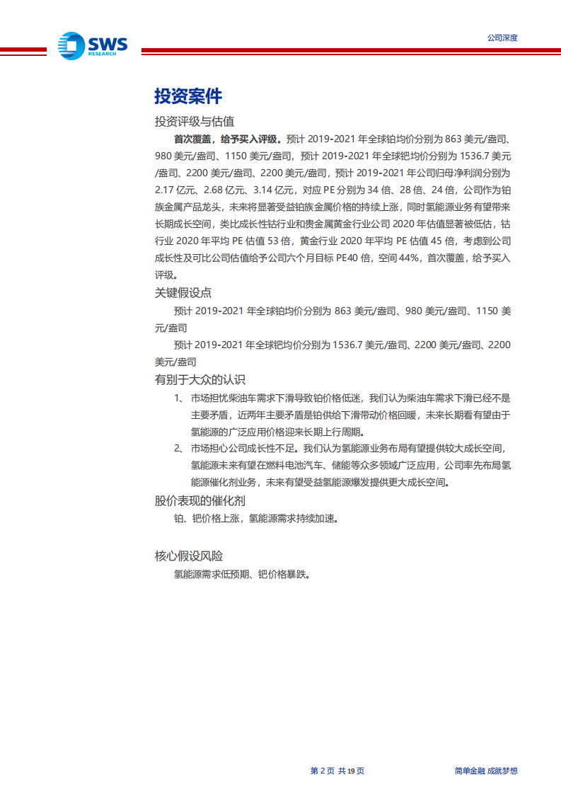 贵研铂业-铂有望迎来上涨周期，氢能源布局提供成长空间-200214.pdf 第2页
