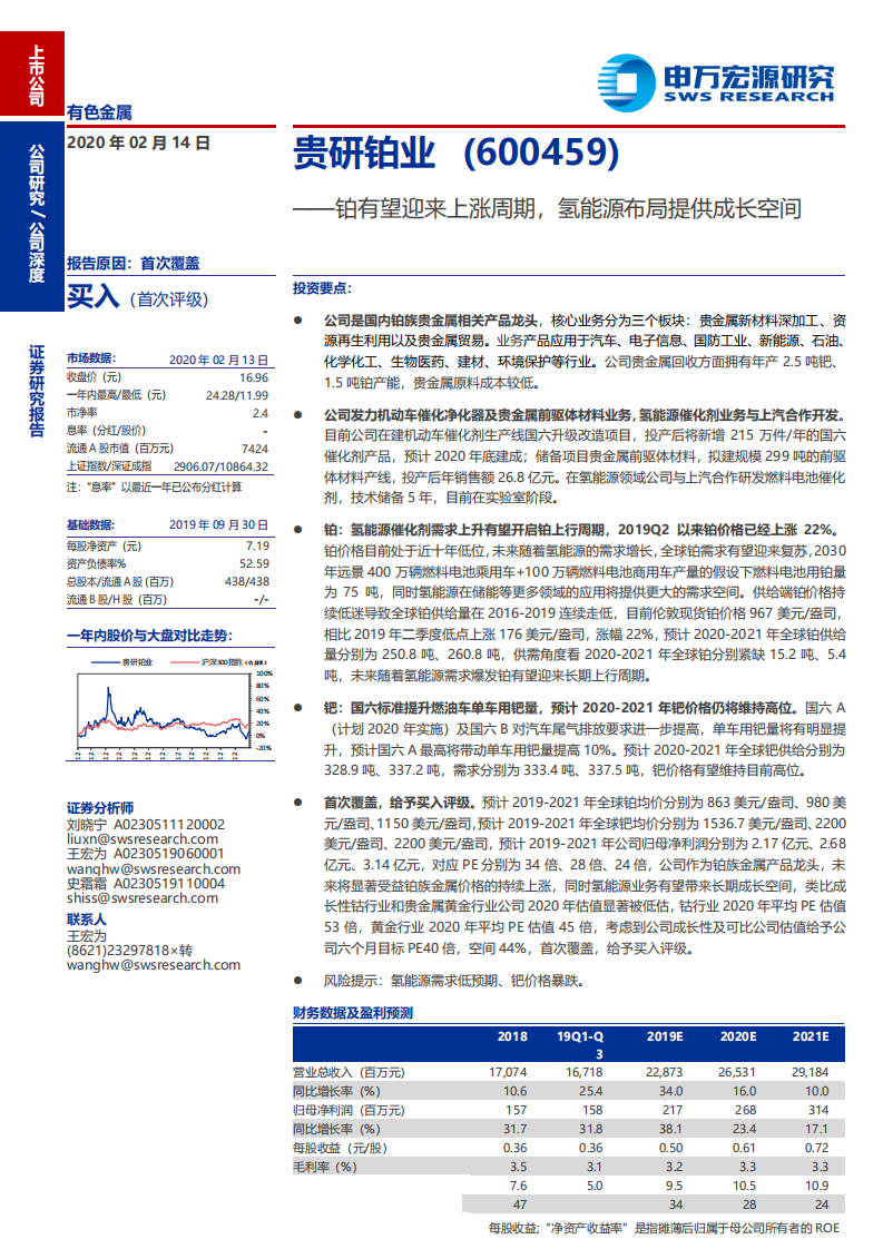 贵研铂业-铂有望迎来上涨周期，氢能源布局提供成长空间-200214.pdf 第1页
