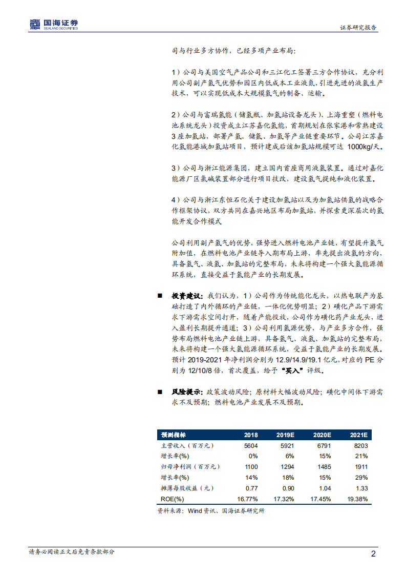 嘉化能源-深度报告：以氢能与磺化为两翼，能化龙头即将腾飞-191222.pdf 第2页