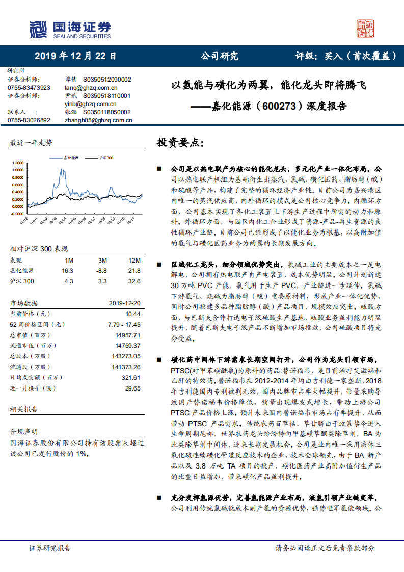 嘉化能源-深度报告：以氢能与磺化为两翼，能化龙头即将腾飞-191222.pdf 第1页