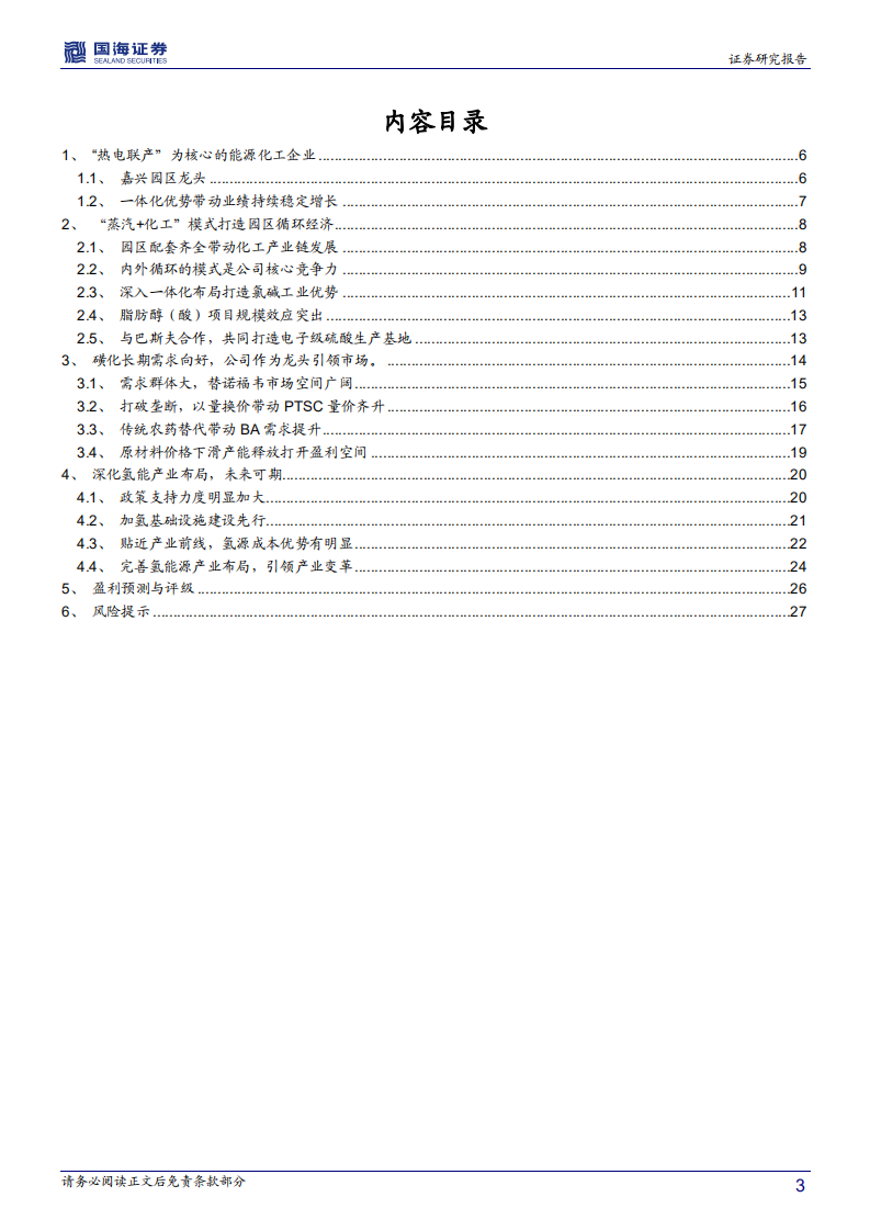 嘉化能源-深度报告：以氢能与磺化为两翼，能化龙头即将腾飞-191222.pdf 第3页