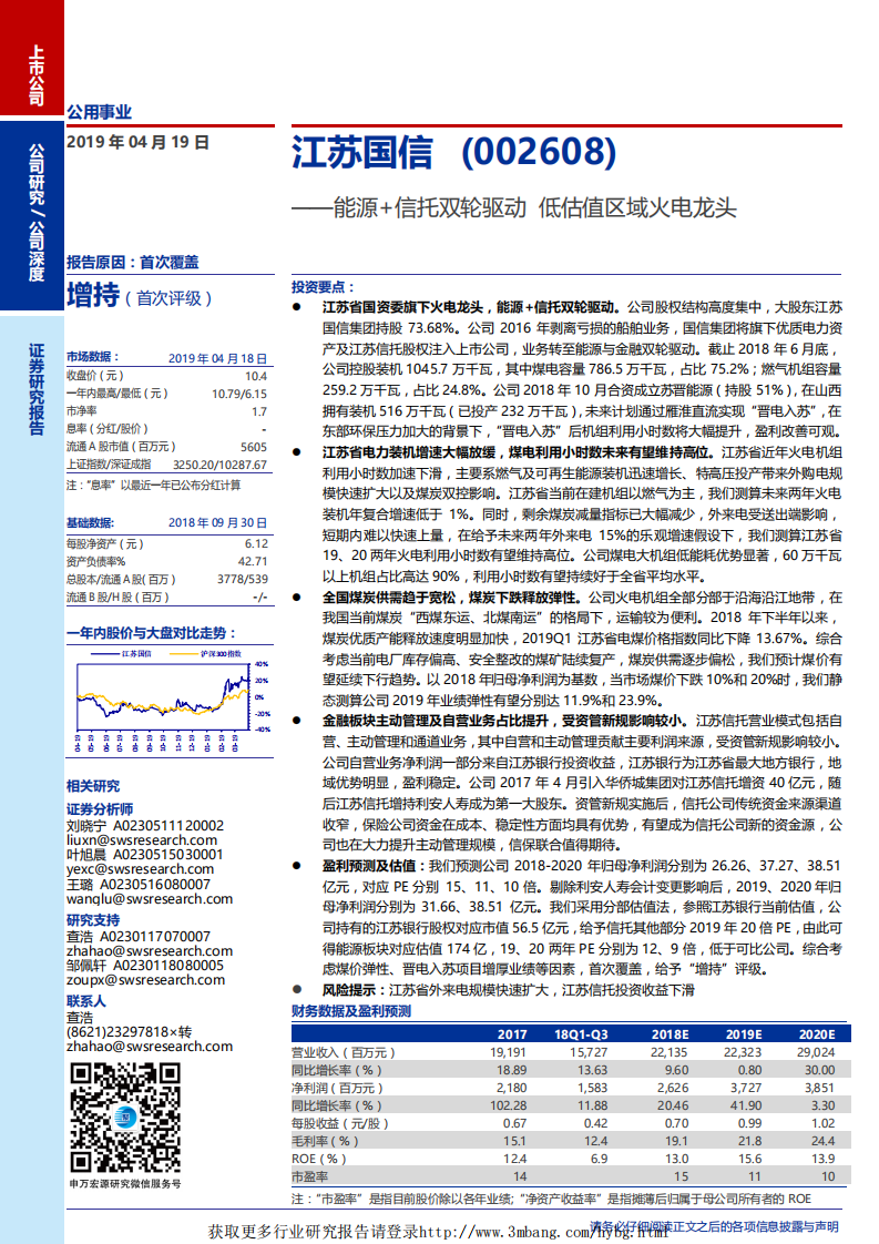 江苏国信-能源+信托双轮驱动，低估值区域火电龙头-190419.pdf 第1页