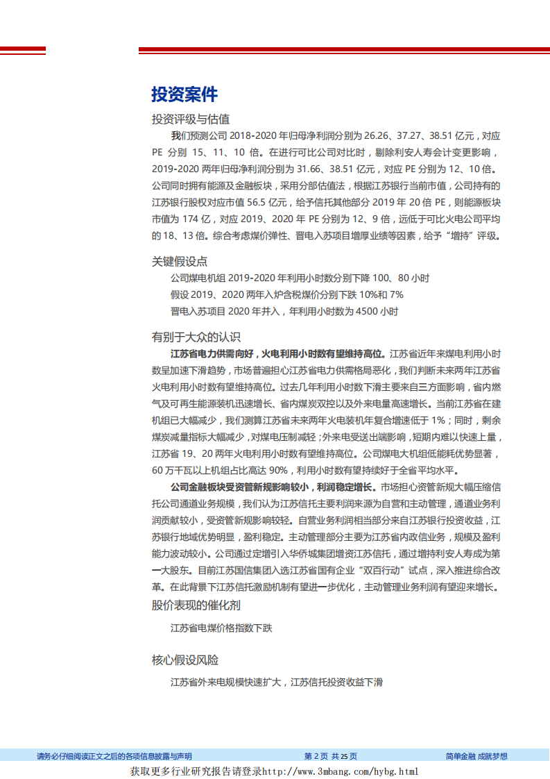 江苏国信-能源+信托双轮驱动，低估值区域火电龙头-190419.pdf 第2页