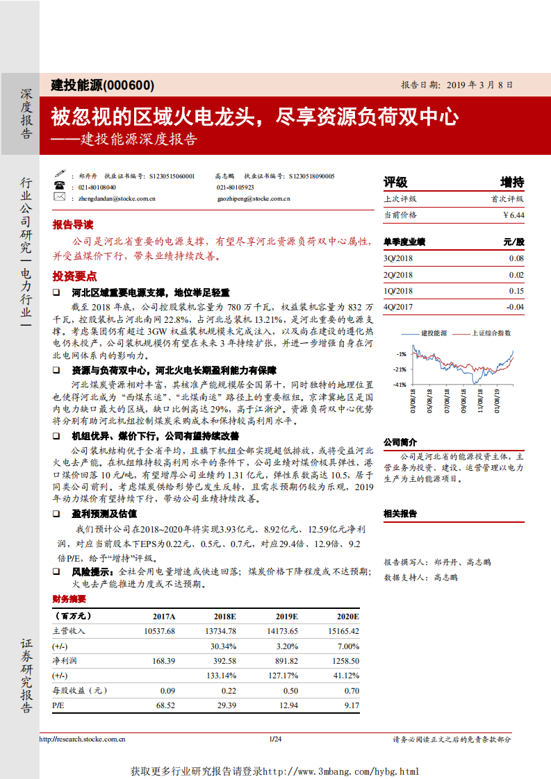 建投能源-深度报告：被忽视的区域火电龙头，尽享资源负荷双中心-190308.pdf 第1页