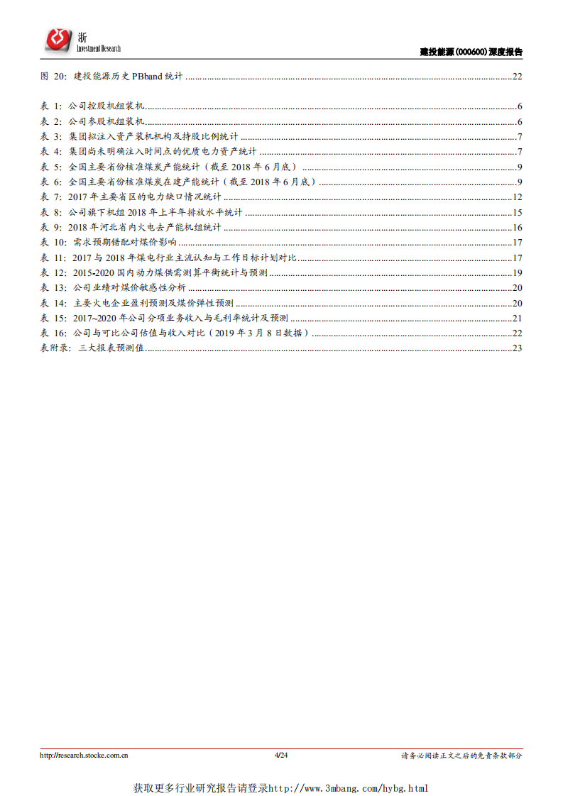 建投能源-深度报告：被忽视的区域火电龙头，尽享资源负荷双中心-190308.pdf 第4页