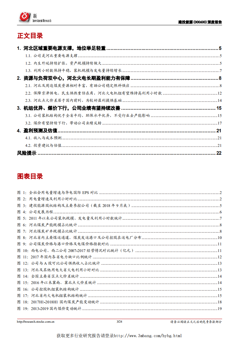 建投能源-深度报告：被忽视的区域火电龙头，尽享资源负荷双中心-190308.pdf 第3页