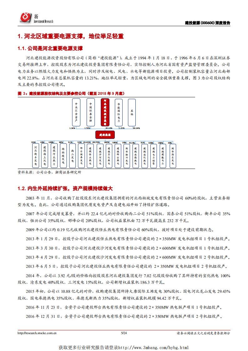 建投能源-深度报告：被忽视的区域火电龙头，尽享资源负荷双中心-190308.pdf 第5页