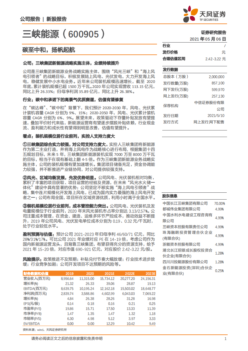 三峡能源-碳至中和，扬帆起航-210506.pdf 第1页