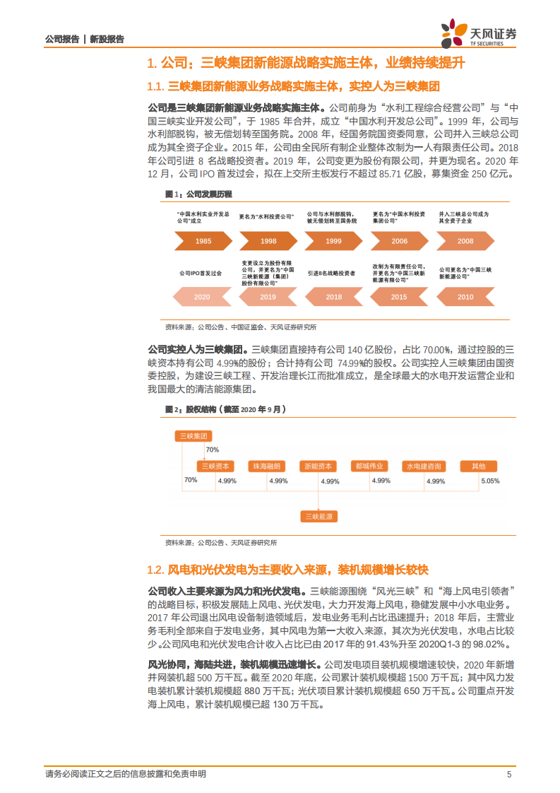 三峡能源-碳至中和，扬帆起航-210506.pdf 第5页