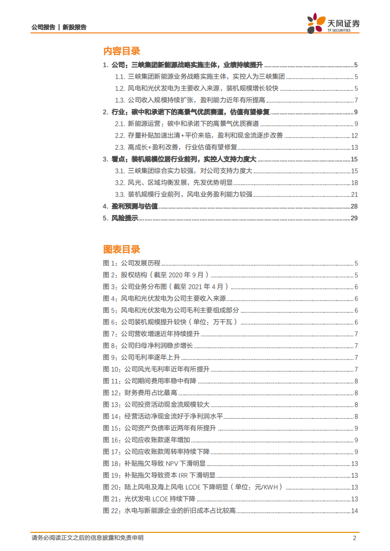 三峡能源-碳至中和，扬帆起航-210506.pdf 第2页