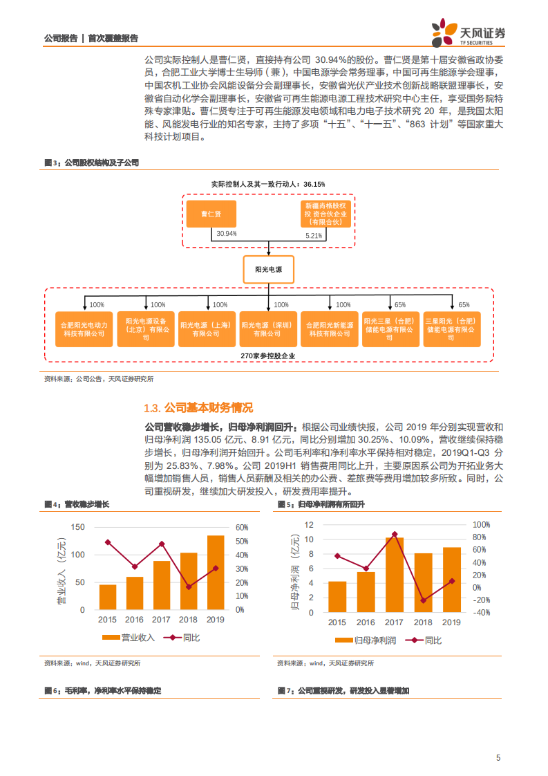 阳光电源-光伏逆变器龙头，积极布局光储能及氢能源-200318.pdf 第5页