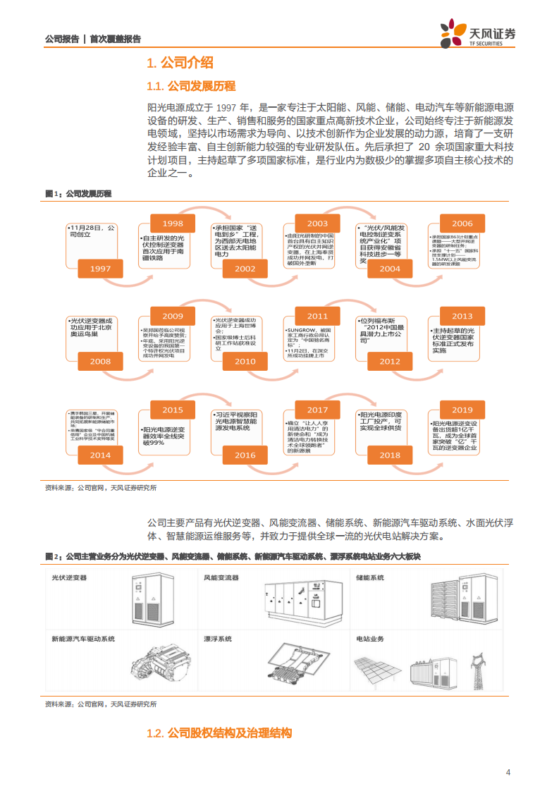 阳光电源-光伏逆变器龙头，积极布局光储能及氢能源-200318.pdf 第4页