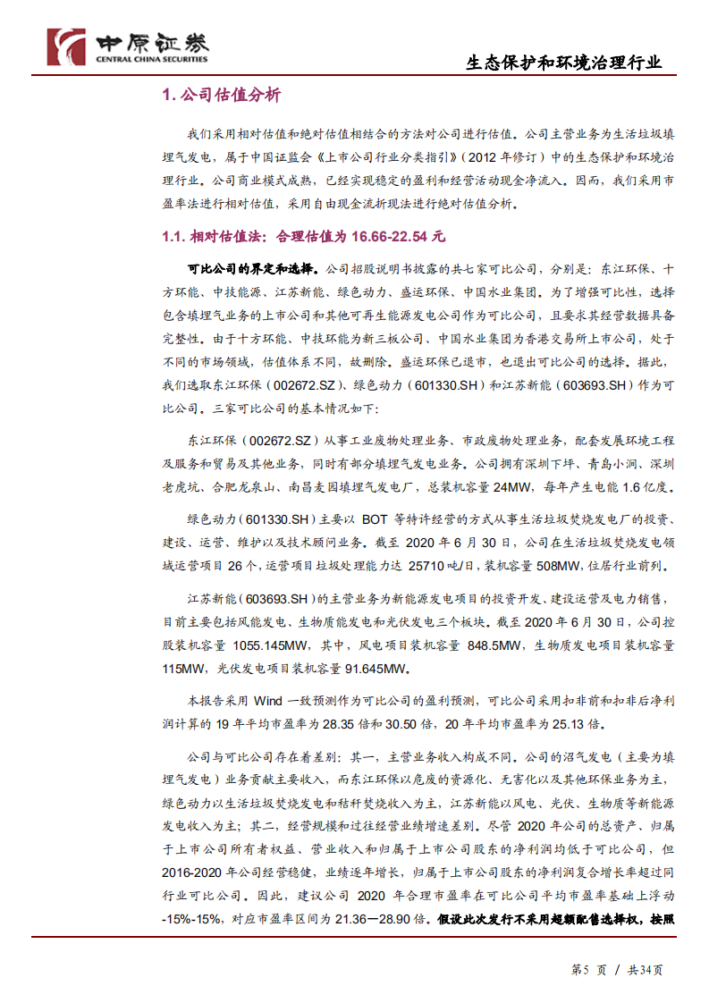 百川畅银-投资价值研究报告：国内领先的生活垃圾填埋气发电服务商-210427.pdf 第5页