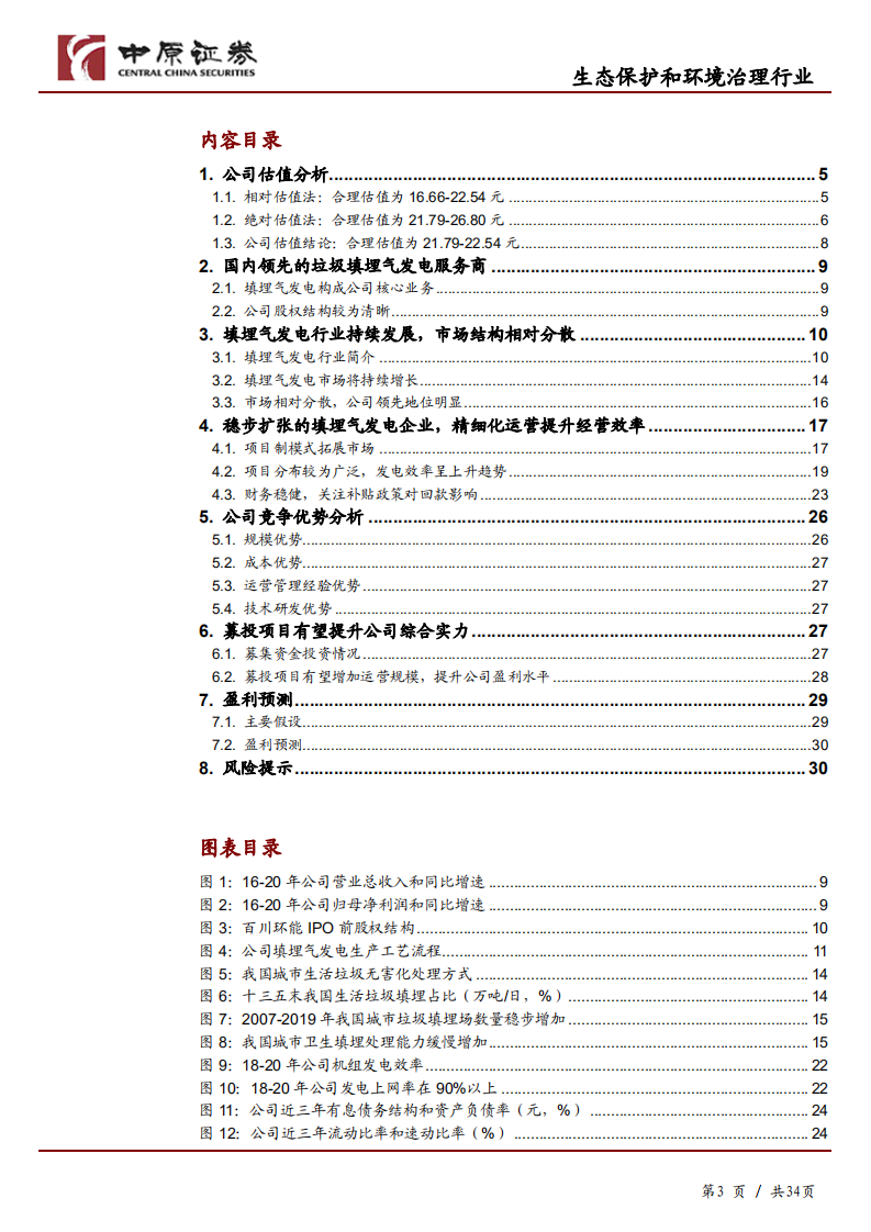 百川畅银-投资价值研究报告：国内领先的生活垃圾填埋气发电服务商-210427.pdf 第3页