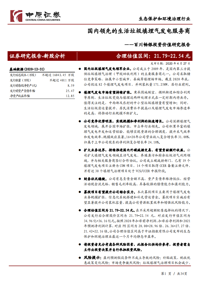 百川畅银-投资价值研究报告：国内领先的生活垃圾填埋气发电服务商-210427.pdf 第1页