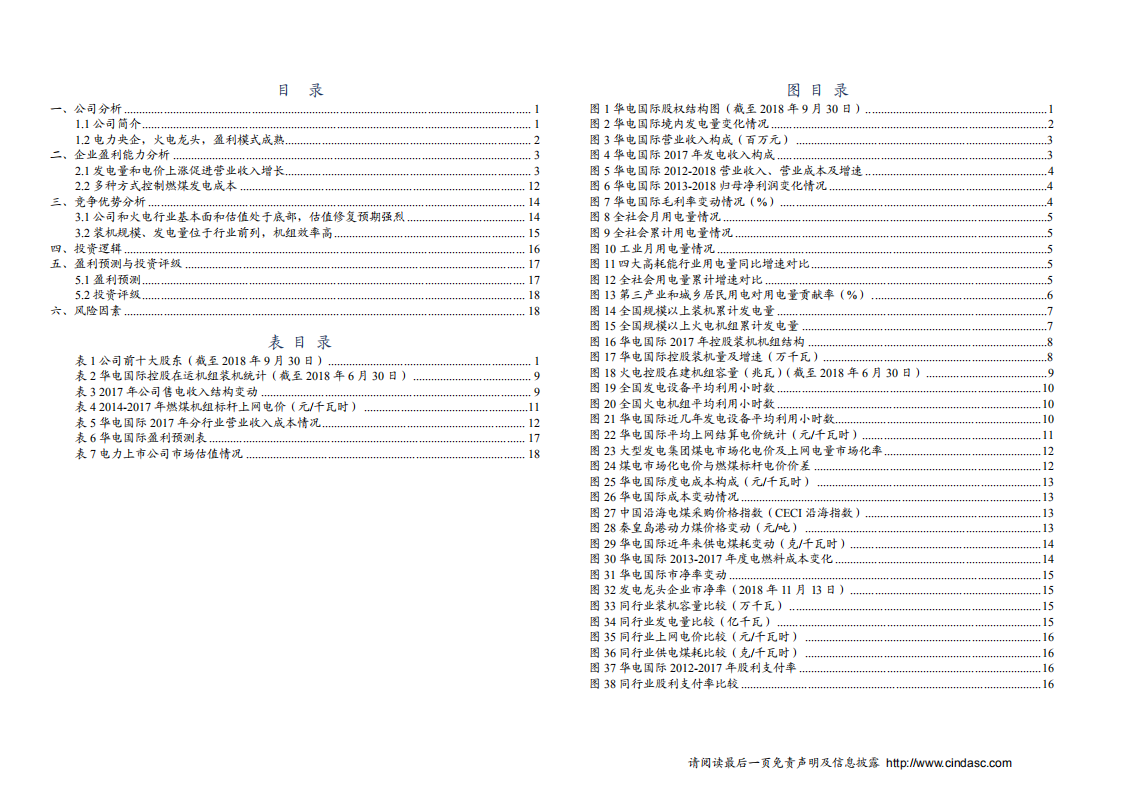 电国际-深度报告：火电迎来历史机遇，公司业绩持续可期-181114.pdf 第4页