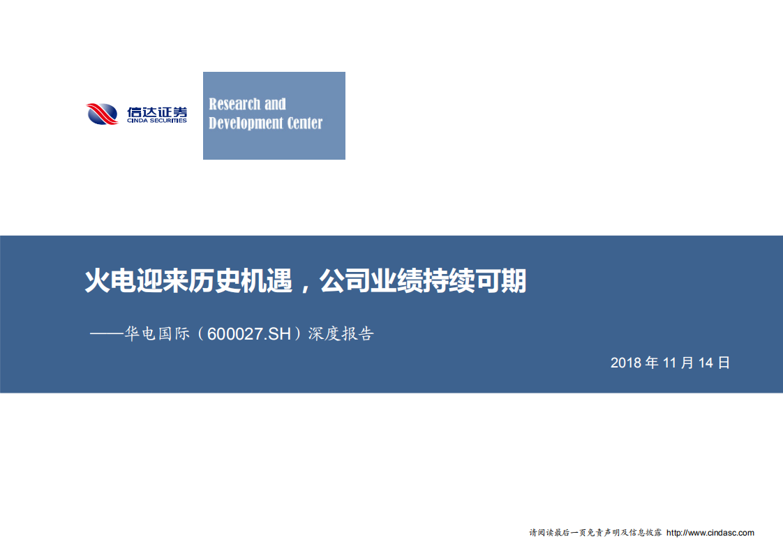 电国际-深度报告：火电迎来历史机遇，公司业绩持续可期-181114.pdf 第1页